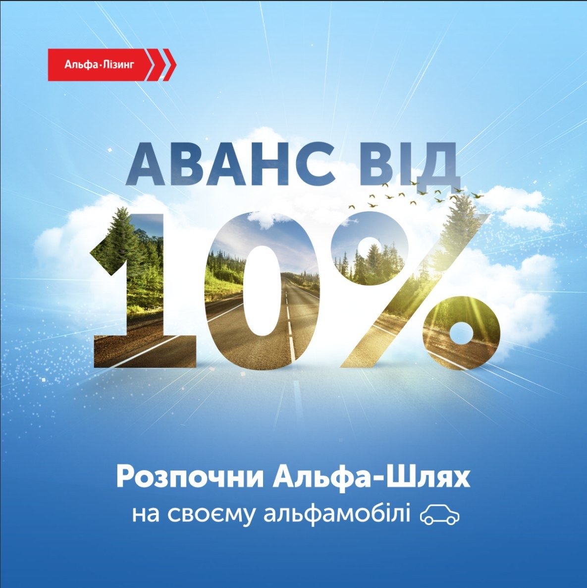 Розпочни Альфа-Шлях на своєму альфамобілі - зображення
