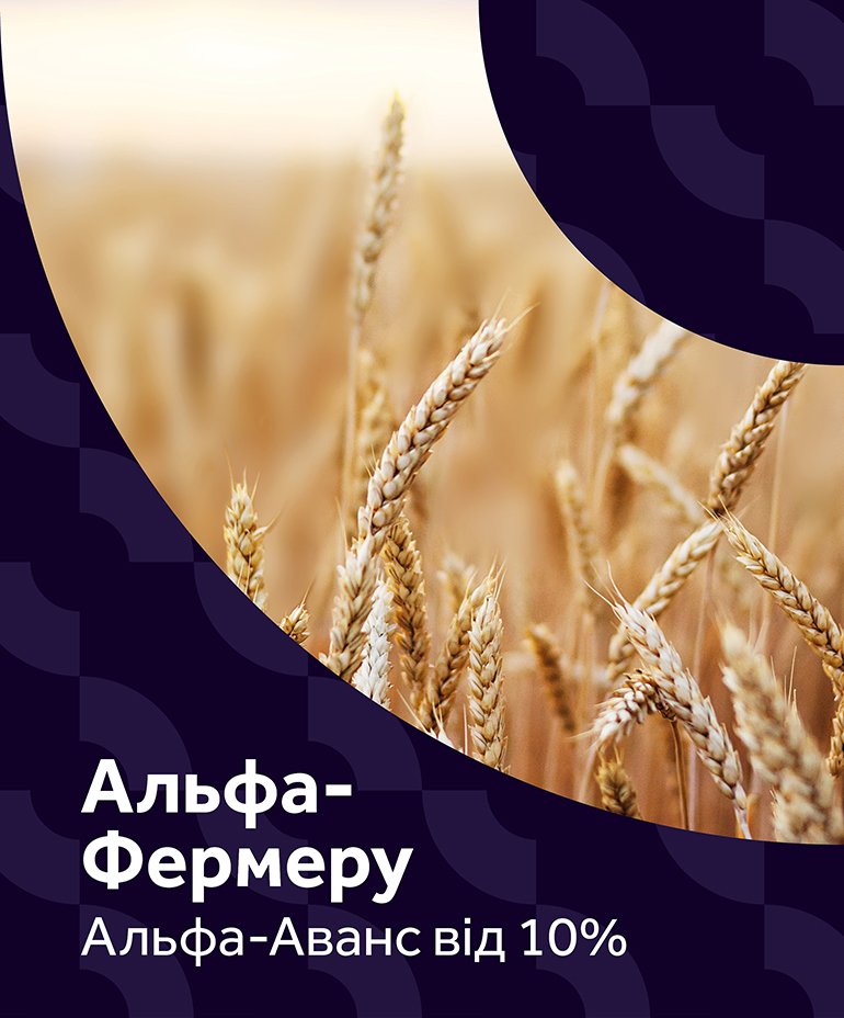 Альфа-Фермеру Альфа-Аванс від 10% - зображення