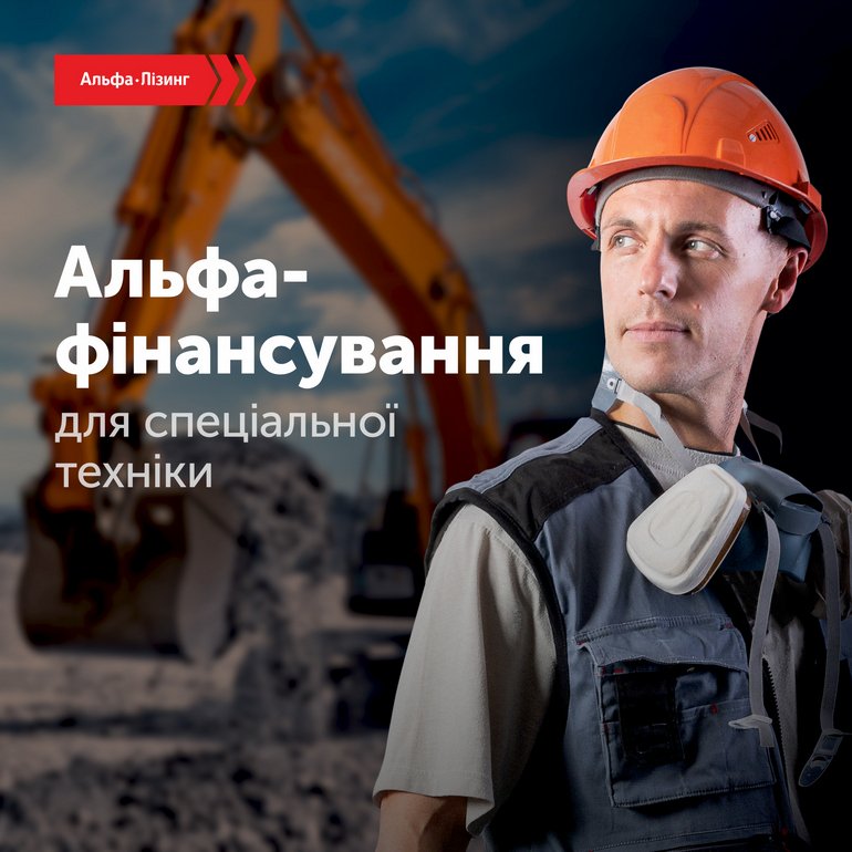 Альфа-Фінансування для спеціальної техніки - зображення
