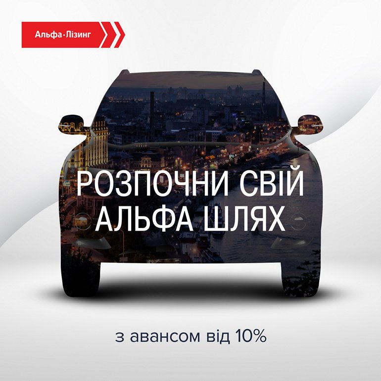 Розпочни Альфа-Шлях на своєму альфамобілі - зображення