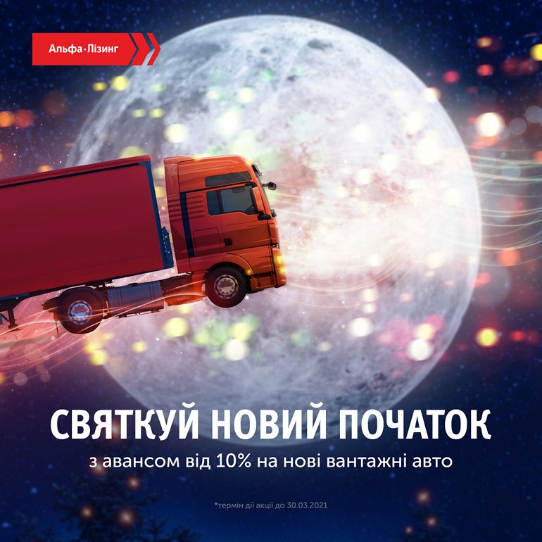 Аванс від 10% на нові вантажні автомобілі - банер