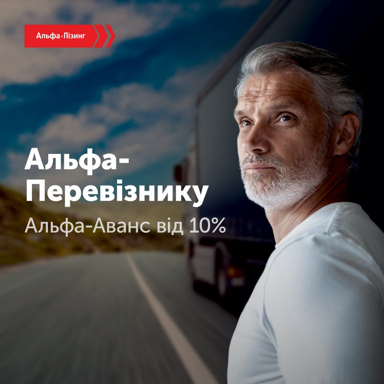 Альфа Перевізнику - Альфа Аванс - зображення